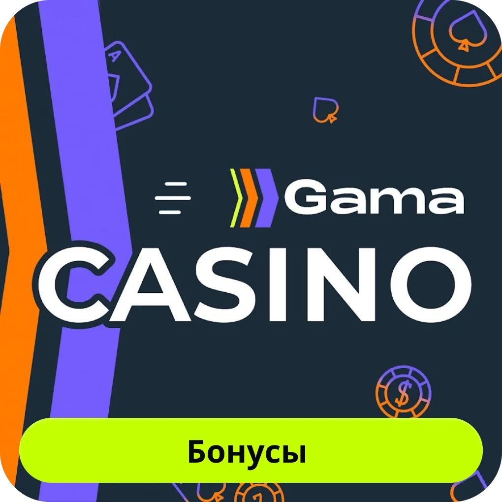 Бонусы в казино Gama Gama казино бонус