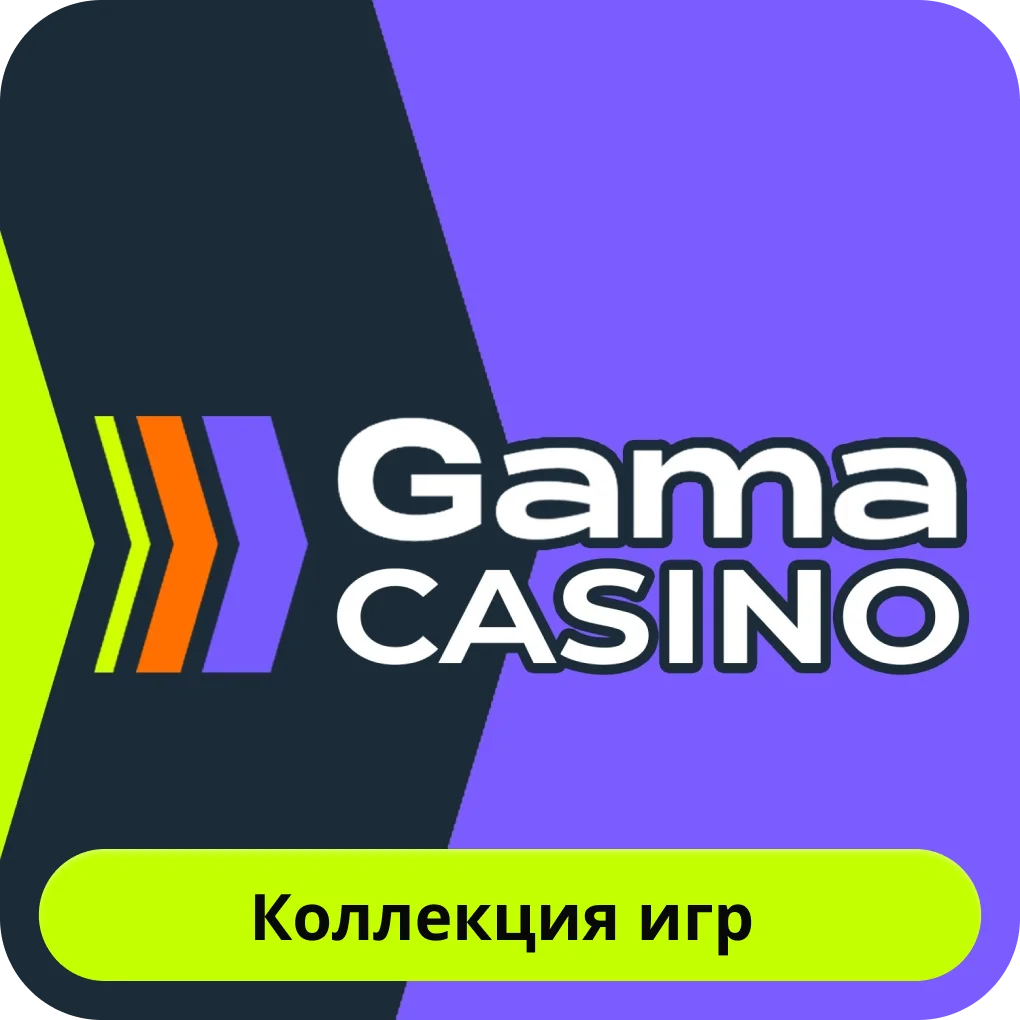 Гама казино ассортимент игр Гама казино игры